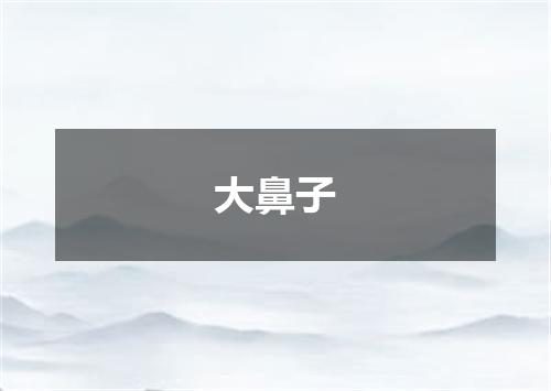 大鼻子
