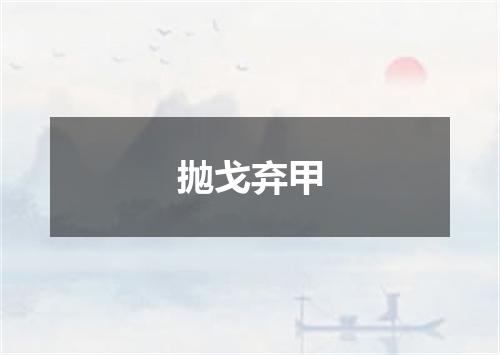抛戈弃甲