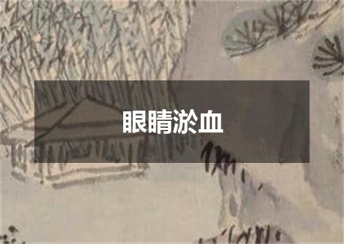 眼睛淤血