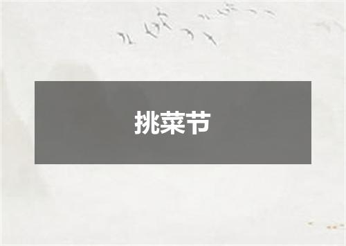 挑菜节