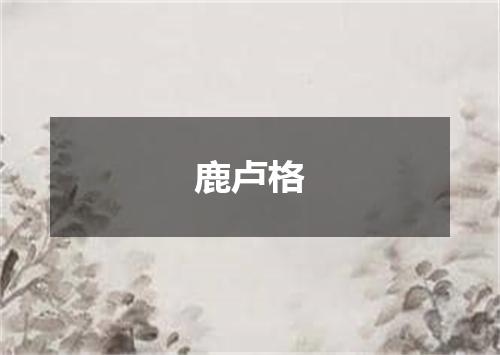 鹿卢格