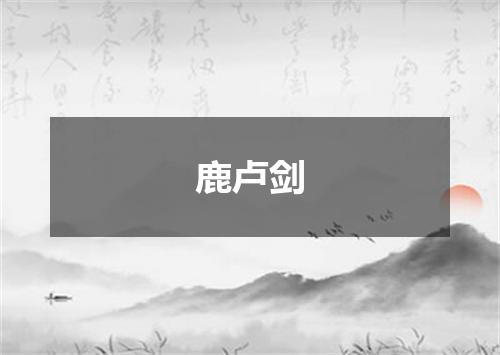 鹿卢剑