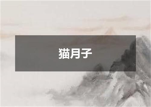 猫月子