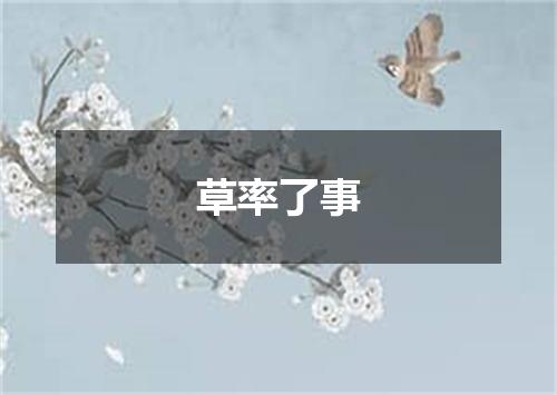 草率了事