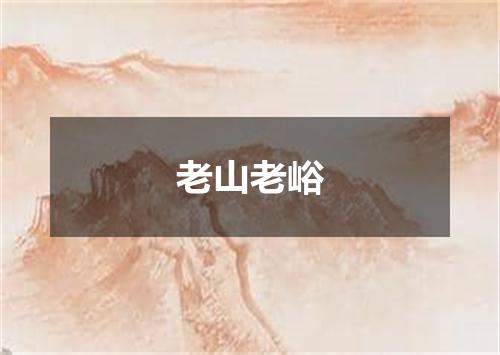 老山老峪