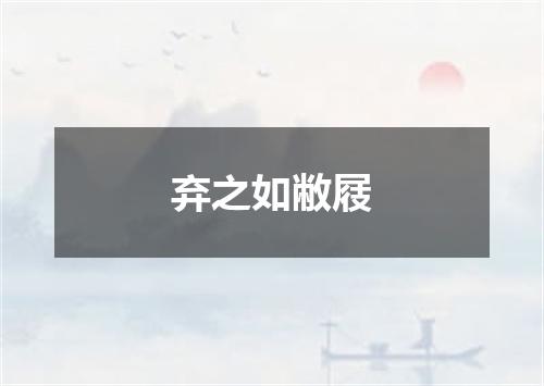 弃之如敝屐