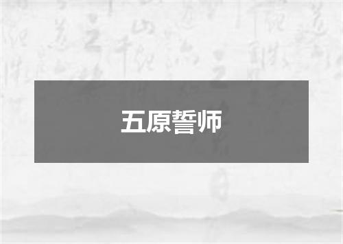 五原誓师