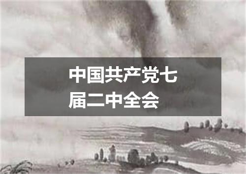 中国共产党七届二中全会