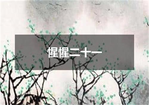 惺惺二十一