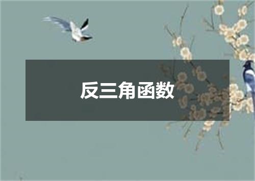反三角函数