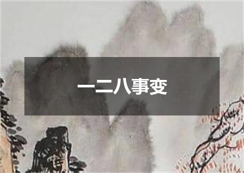 一二八事变