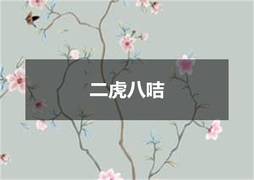 二虎八咭