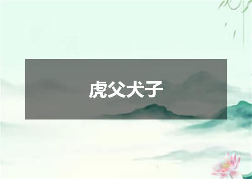 虎父犬子