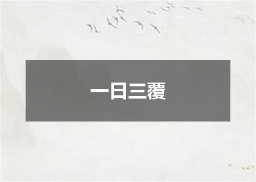 一日三覆