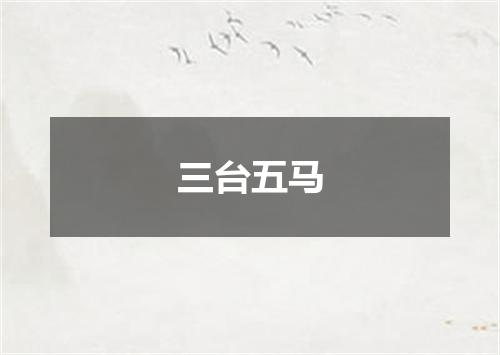 三台五马