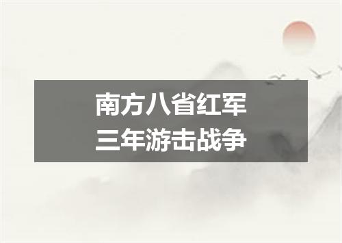 南方八省红军三年游击战争