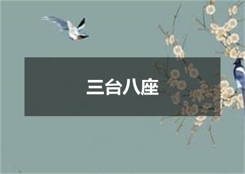 三台八座