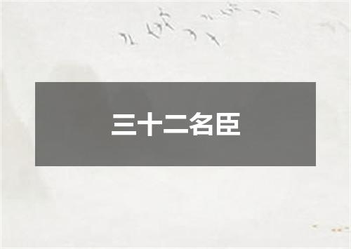 三十二名臣