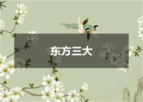 东方三大