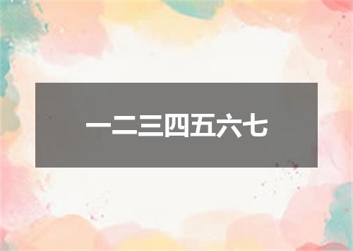 一二三四五六七
