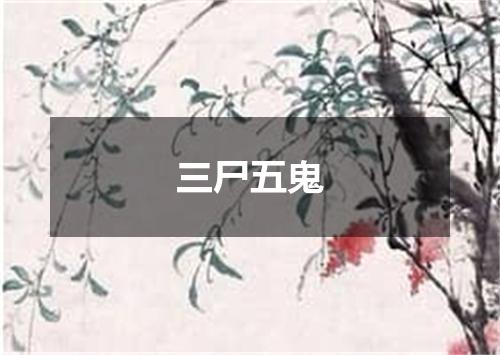 三尸五鬼