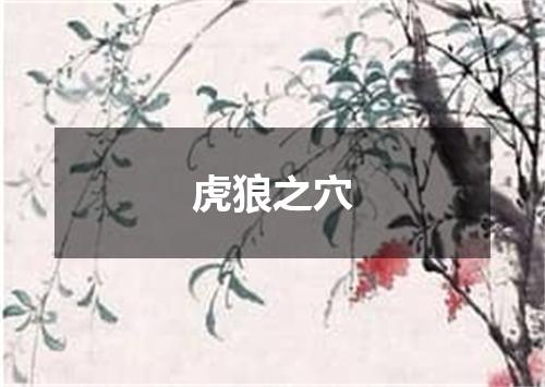 虎狼之穴