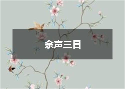 余声三日