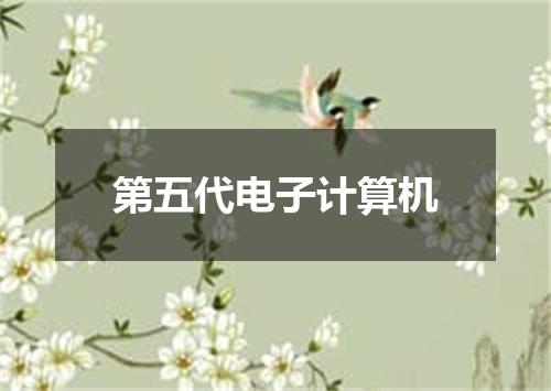第五代电子计算机