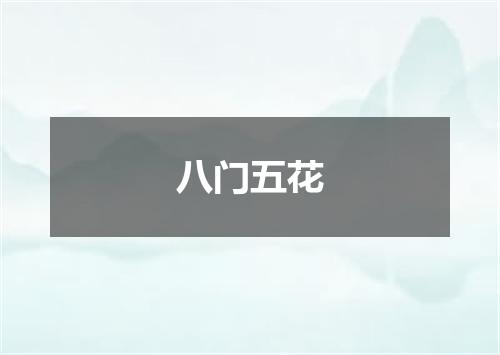 八门五花