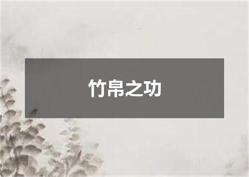 竹帛之功
