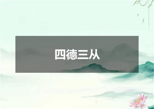 四德三从