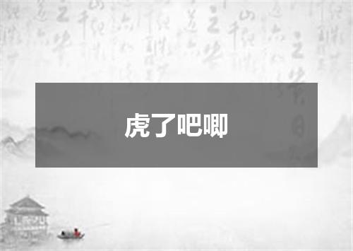 虎了吧唧