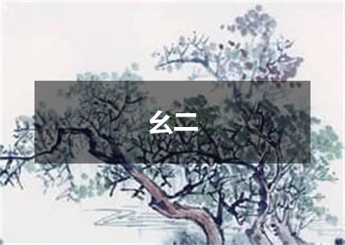 幺二