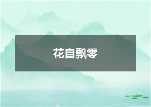 花自飘零