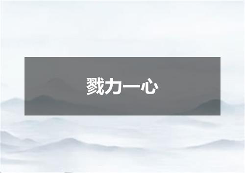戮力一心