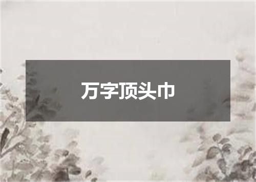 万字顶头巾