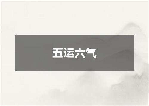 五运六气