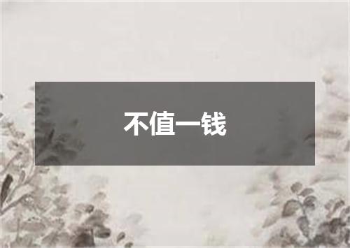 不值一钱