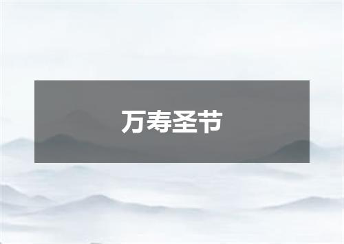 万寿圣节