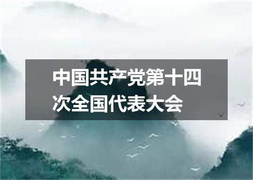 中国共产党第十四次全国代表大会