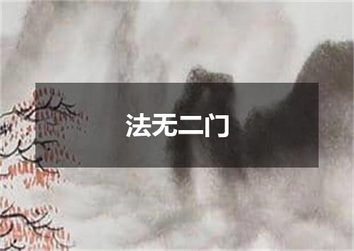 法无二门
