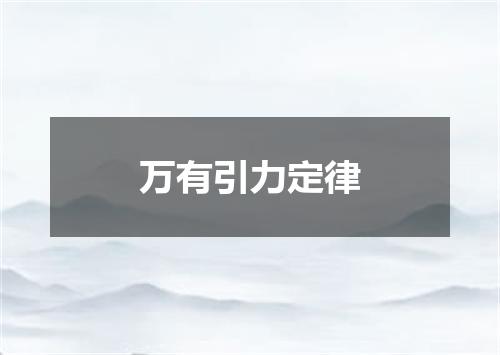 万有引力定律