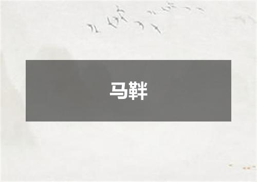 马靽