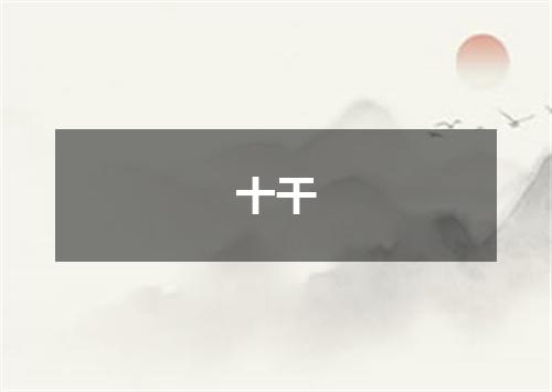 十干