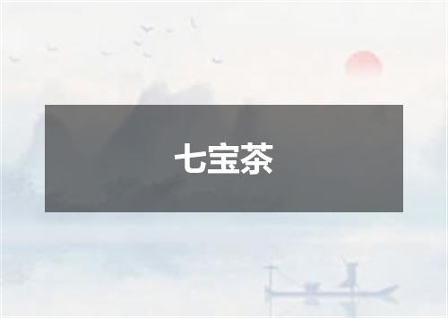 七宝茶
