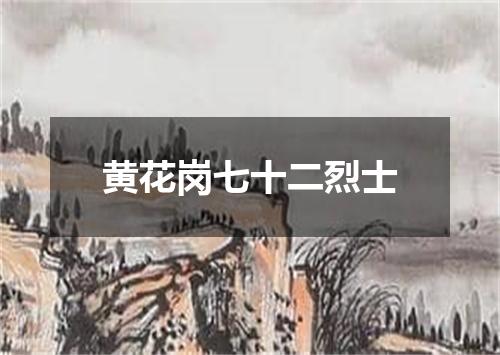 黄花岗七十二烈士