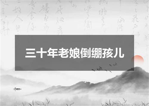 三十年老娘倒绷孩儿