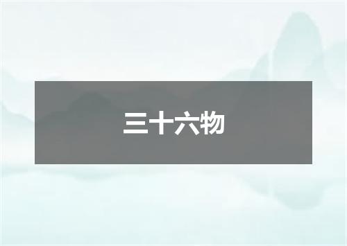 三十六物