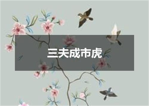 三夫成市虎