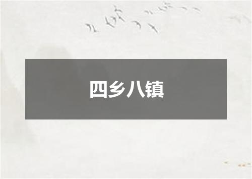四乡八镇